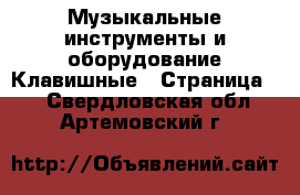 Музыкальные инструменты и оборудование Клавишные - Страница 2 . Свердловская обл.,Артемовский г.